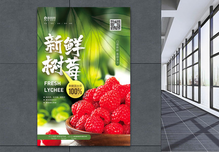 清新简洁树莓上新促销海报图片