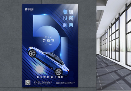 蓝色汽车五一劳动节宣传海报图片