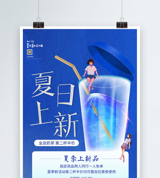 插画风夏日奶茶上新创意宣传海报图片