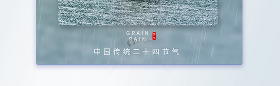 谷雨节气二十四节气摄影图海报图片