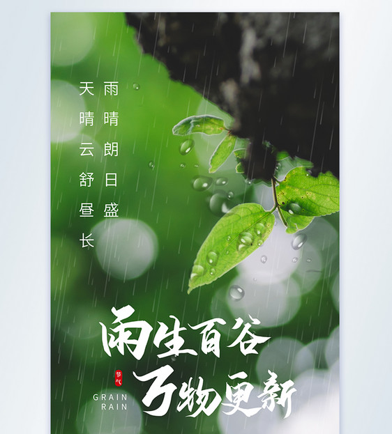 谷雨节气二十四节气摄影图海报图片