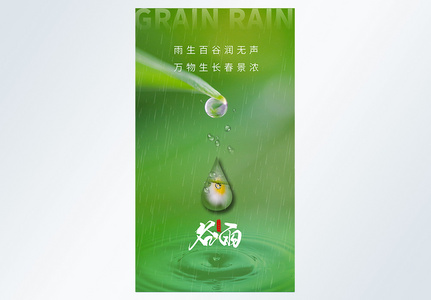 意境风谷雨节气摄影图海报图片