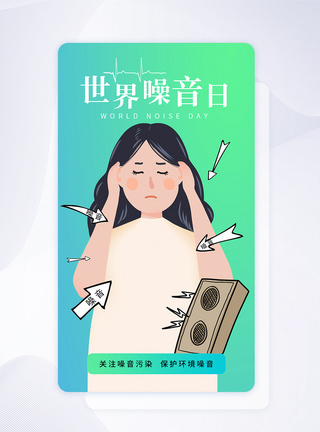 嗓音简约时尚世界噪音日app闪屏模板