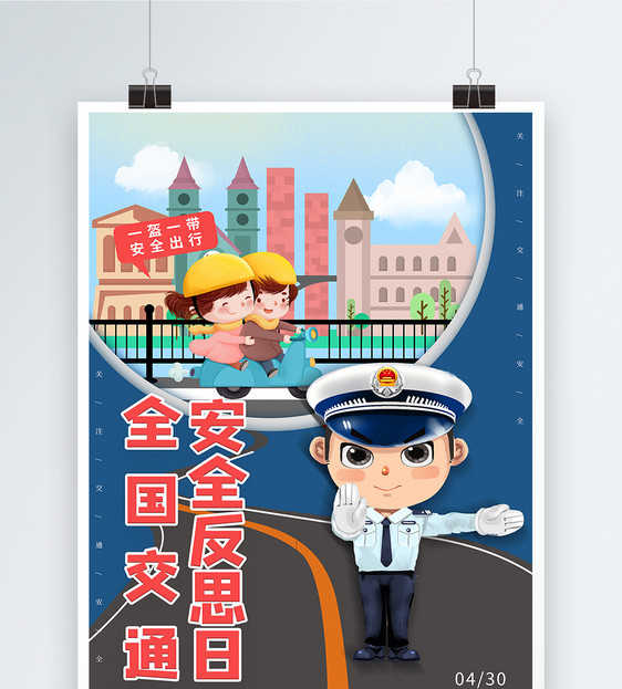 卡通全国交通安全反思日海报图片