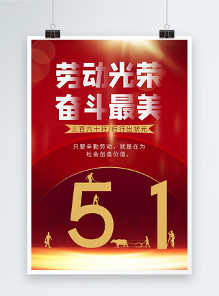 红色51劳动光荣节日海报图片