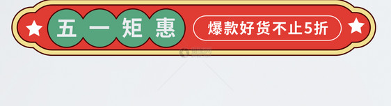 中国风国潮风五一促销导航标签图片