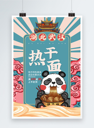国潮风武汉热干面美食促销系列海报图片