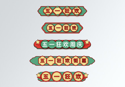 中国风国潮风五一促销导航标签图片