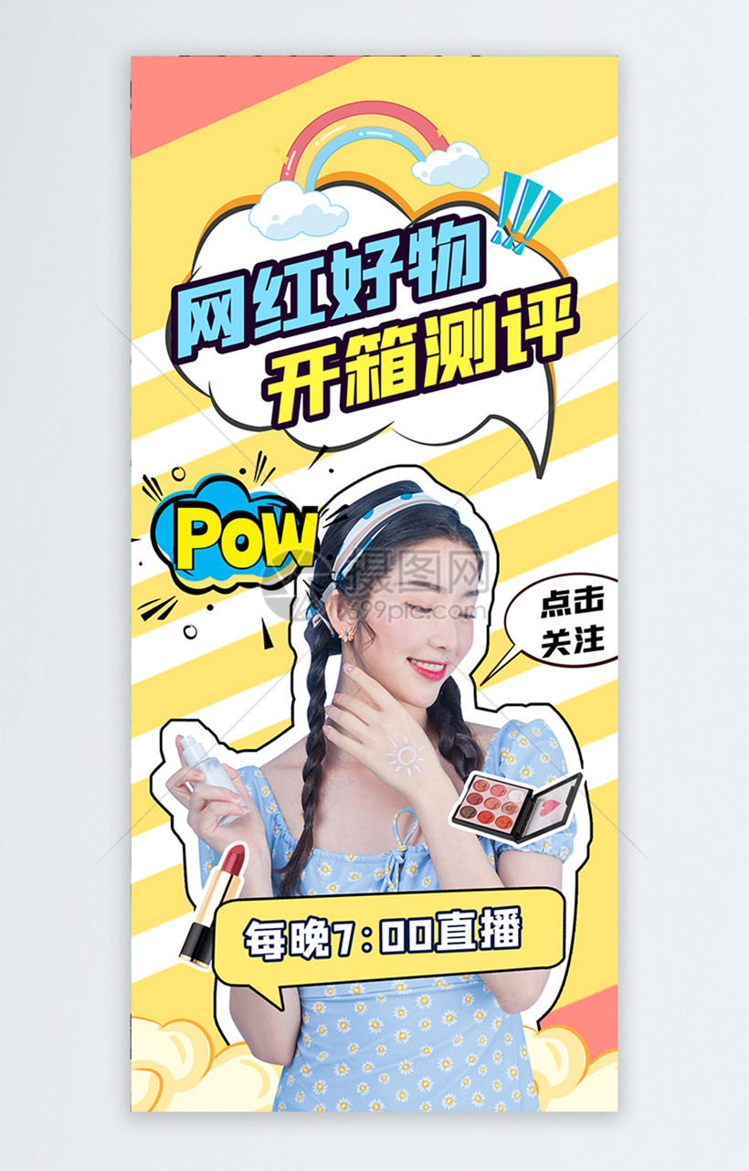 网红好物竖版视频封面
