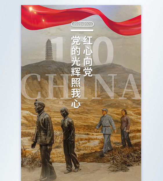 红色喜庆建党100周年摄影图海报海报图片