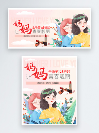 母亲节淘宝天猫美妆banner图片