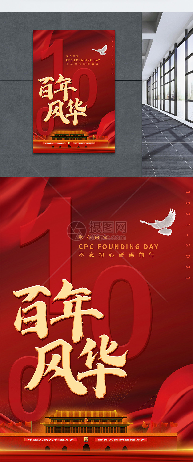红色百年风华建党一百周年宣传海报