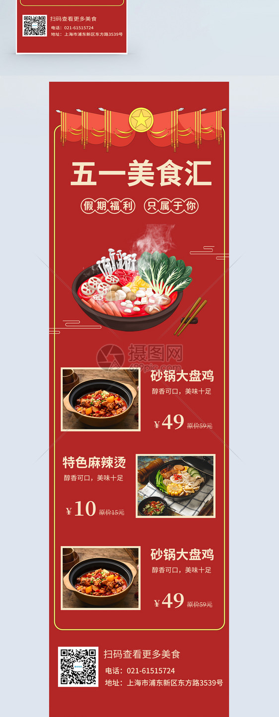 五一美食促销红色H5营销长图图片