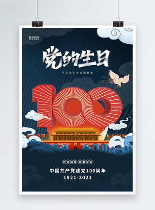 国潮大气建党节100周年海报图片