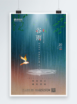 极简风谷雨节气海报图片