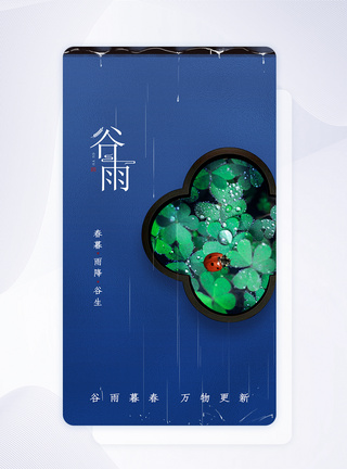 时尚大气24节气之谷雨app闪屏图片