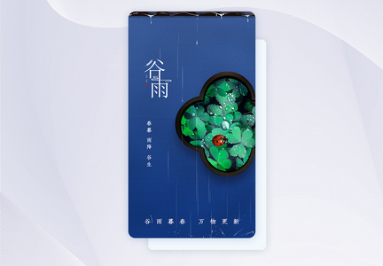 时尚大气24节气之谷雨app闪屏图片