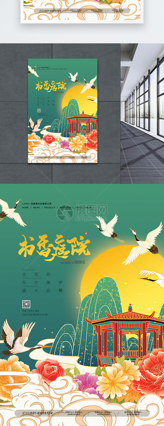 国潮风书香庭院地产促销海报图片