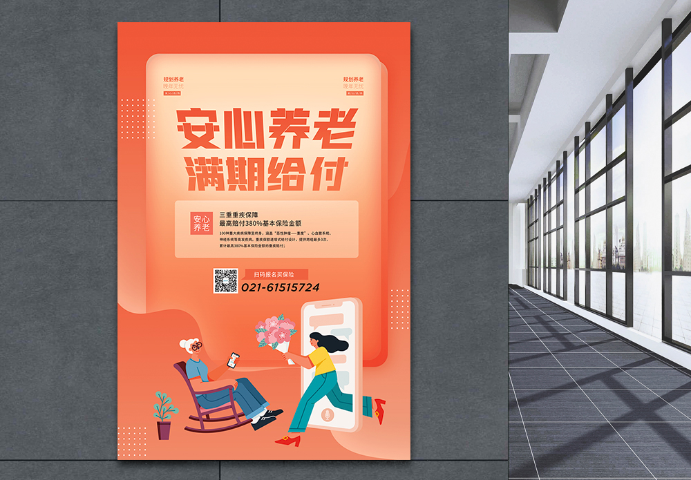 养老保险省级统筹安心养老满期给付保险宣传海报模板