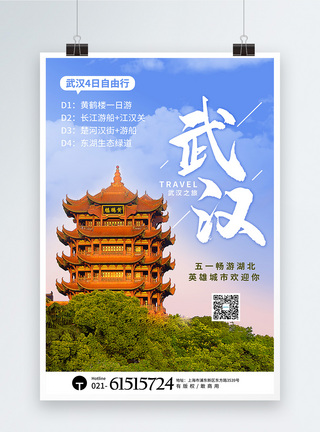 写实风湖北武汉五一旅游宣传海报图片