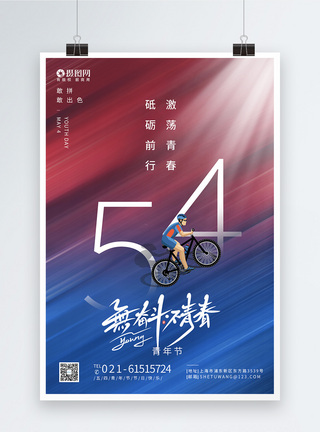 五四青年节快乐色彩渐变五四青年节节日快乐海报模板