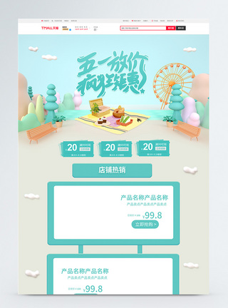减价活动五一劳动节活动促销淘宝首页模板