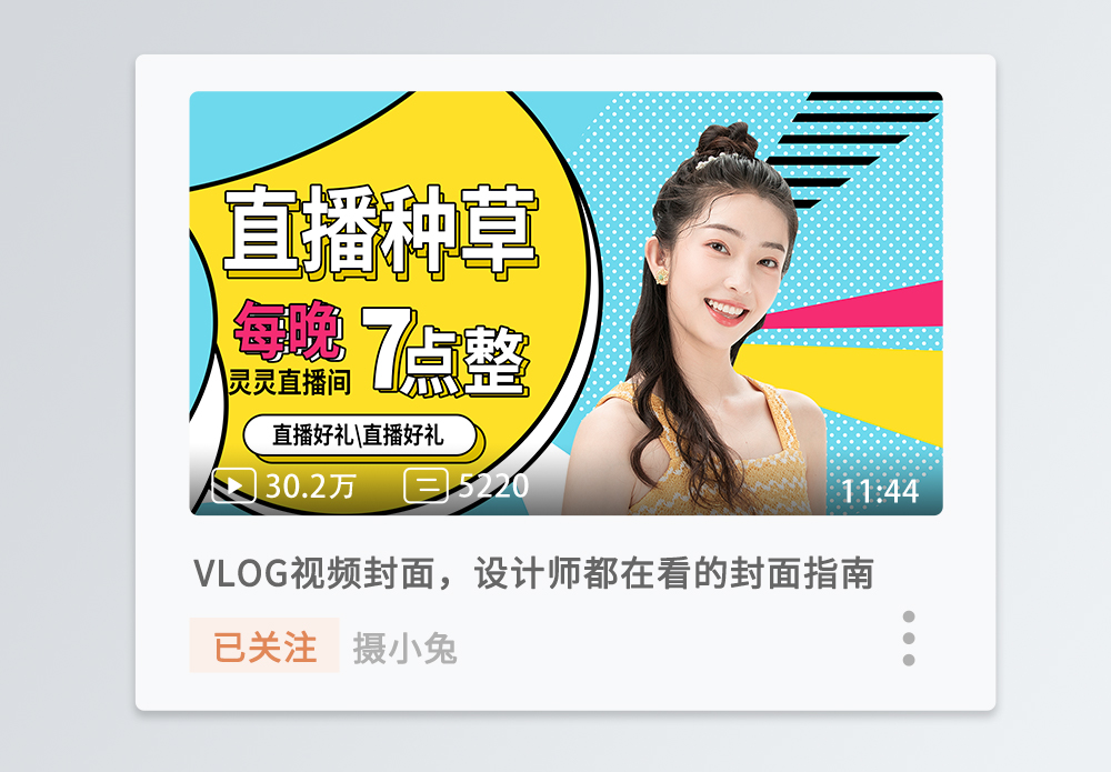 直播美女,直播种草横板视频封面模板