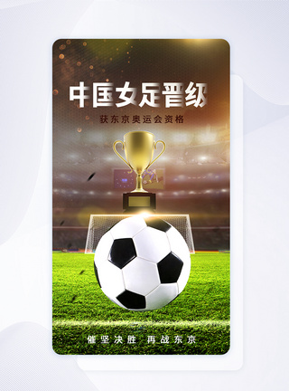 女足世界杯中国女足成功晋级京东奥运会资格app闪屏模板