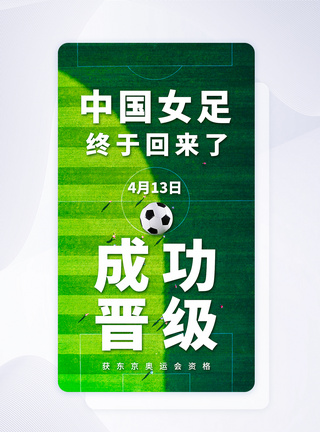 女足运动中国女足成功晋级京东奥运会app闪屏模板