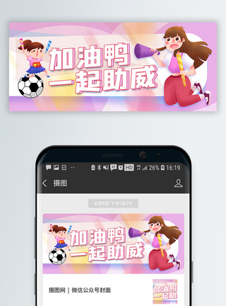 女足运动中国女足为你加油公众号封面配图模板