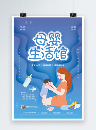 母婴生活馆宣传海报图片
