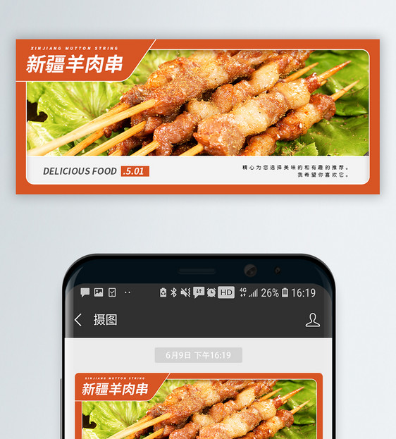 新疆羊肉串烧烤微信公众号封面图片