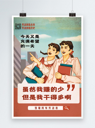 复古城市致敬劳动者趣味创意大字报宣传海报模板