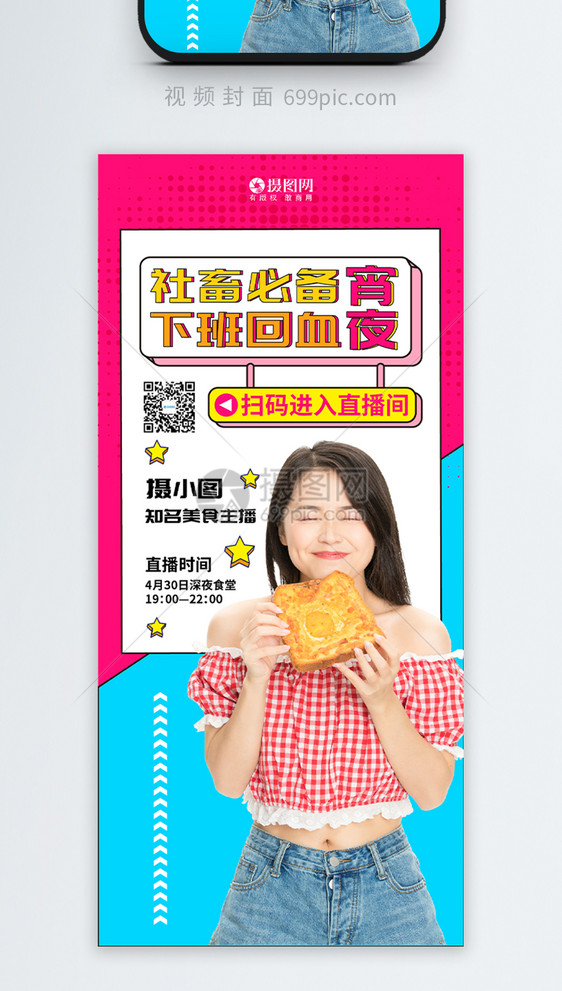 零食主播视频竖版封面图片