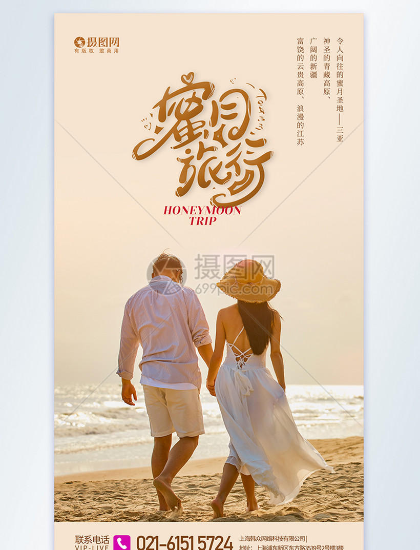 蜜月旅行度假摄影图海报
