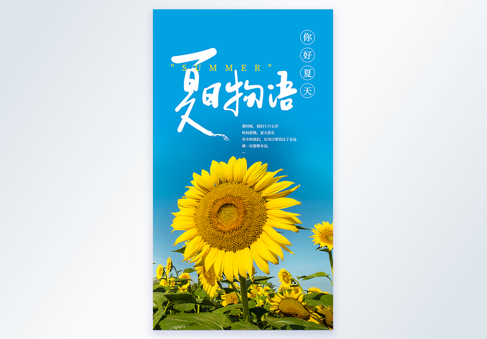 文艺向日葵图片夏日物语摄影图海报模板
