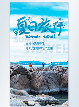 夏日旅行摄影图海报图片