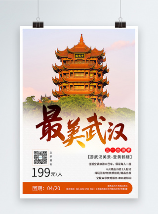 五一旅游遇见武汉宣传海报图片