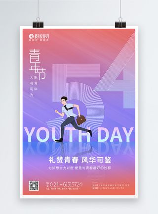 五四青年节快乐简约色彩渐变五四青年节节日快乐海报模板
