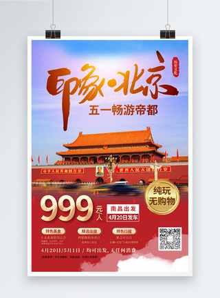 五一畅游北京旅游宣传海报图片