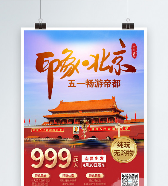 五一畅游北京旅游宣传海报图片