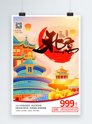 北京的早晨国潮风五一畅游北京旅游宣传海报模板
