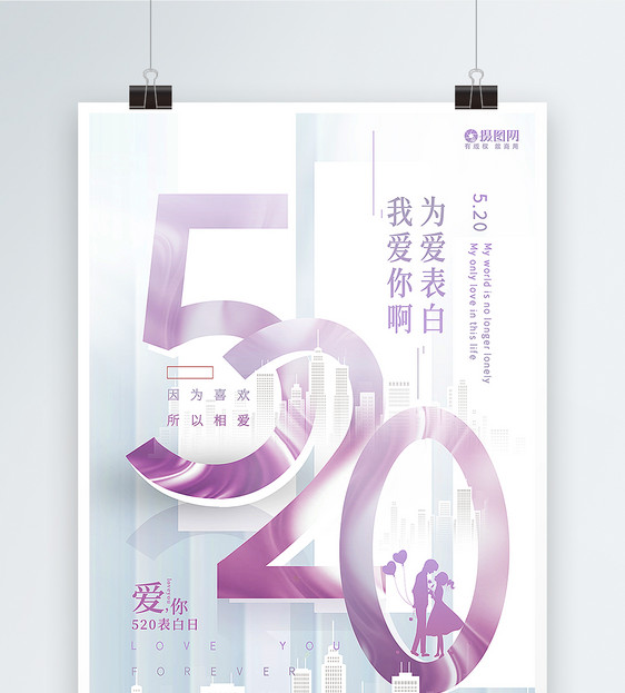 紫色创意520主题海报图片
