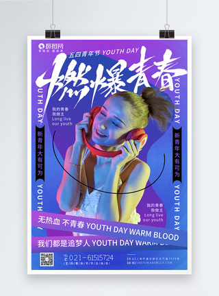 个性五四青年节燃爆青春节日海报图片