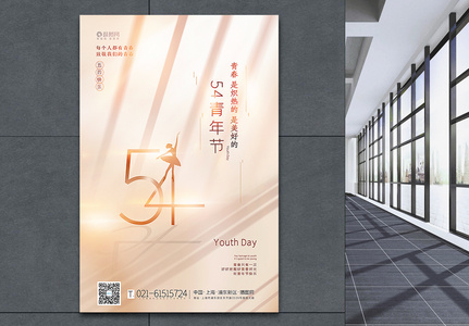 温柔风创意54青年节海报图片
