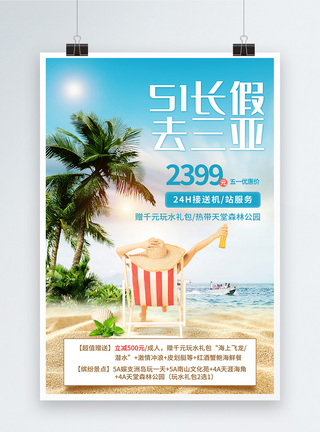 51长假去三亚旅游度假促销海报图片