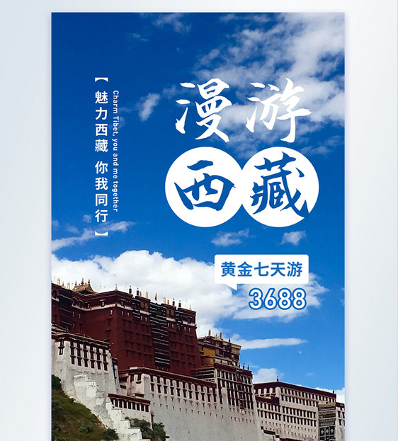 漫游西藏摄影图海报图片