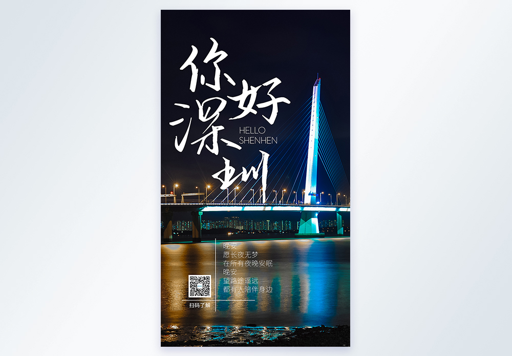 深圳霓虹你好深圳摄影图海报模板
