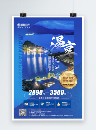 漫享泸沽湖旅游海报图片