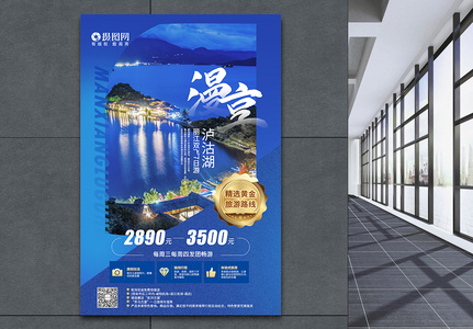 漫享泸沽湖旅游海报图片